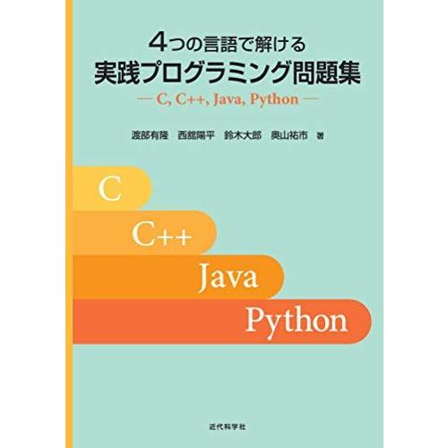 [A12282252]4つの言語で解ける 実践プログラミング問題集―C， C++， Java， Py...