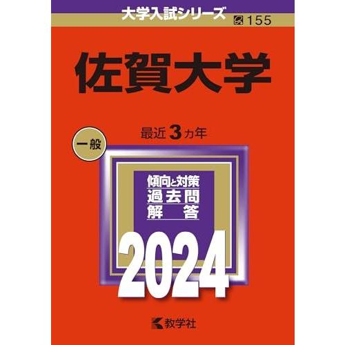佐賀大学 (2024年版大学入試シリーズ)  赤本 教学社編集部