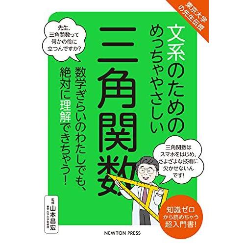 東京大学の先生伝授 文系のためのめっちゃやさしい 三角関数