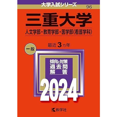 三重大学（人文学部・教育学部・医学部〈看護学科〉） (2024年版大学入試シリーズ)  赤本 教学社...