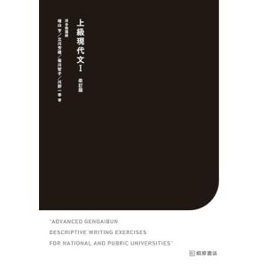 上級現代文I 改訂版 晴山 亨 立川 芳雄 菊川 智子; 川野 一幸
