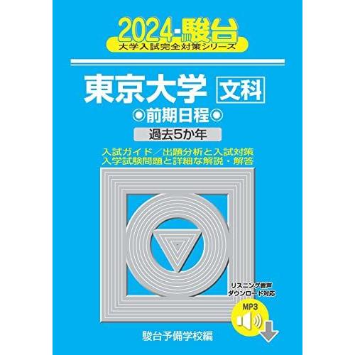 2024-東京大学＜文科＞　前期 [音声DL] (駿台大学入試完全対策シリーズ 5)  青本 駿台予...