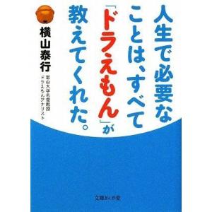 [A12284113]人生で必要なことは、すべて「ドラえもん」が教えてくれた。 (文庫ぎんが堂 よ ...