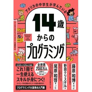 アメリカの中学生が学んでいる 14歳からのプログラミング