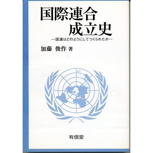 [A12284703]国際連合成立史: 国連はどのようにしてつくられたか