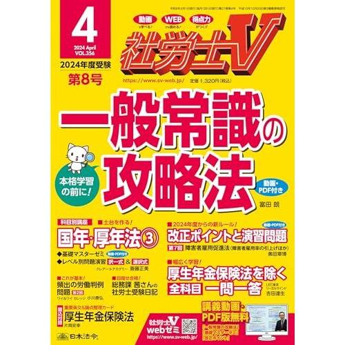 [A12285178]社労士V 2024年 04月号 [雑誌]