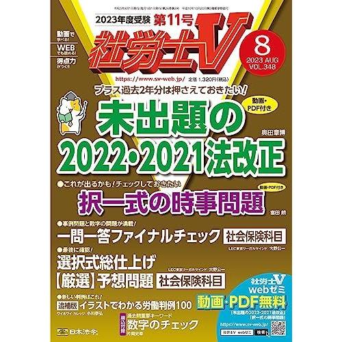 [A12285183]社労士V 2023年 08月号 [雑誌]