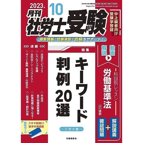 [A12285233]月刊社労士受験　2023年10月号