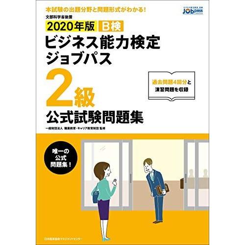 [A12285486]2020年版 ビジネス能力検定ジョブパス2級公式試験問題集