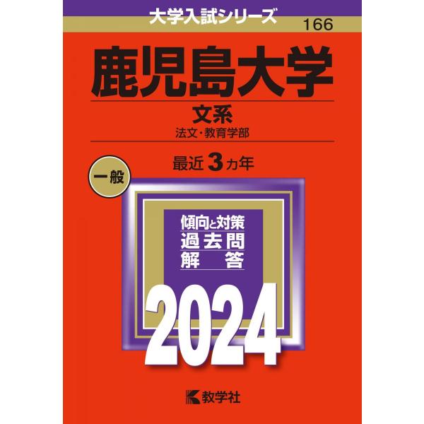 [A12285624]鹿児島大学（文系） (2024年版大学入試シリーズ)