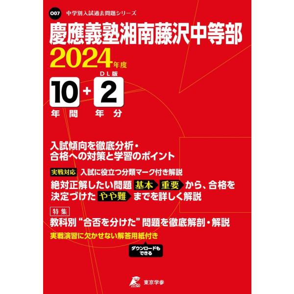 慶應義塾湘南藤沢中等部 2024年度 【過去問10+2年分】(中学別入試過去問題シリーズO07) [...