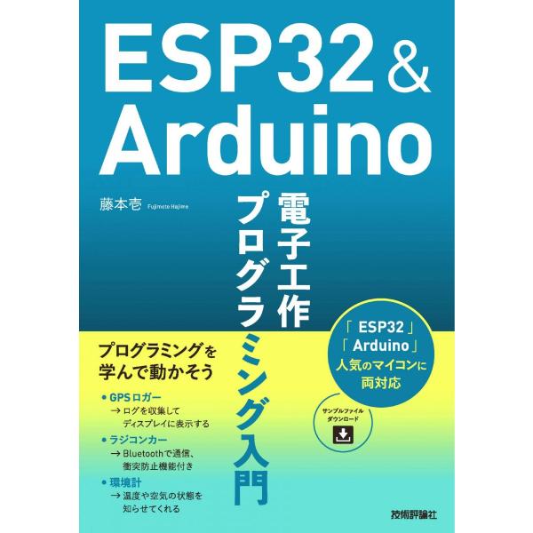 ESP32&amp;Arduino 電子工作 プログラミング入門