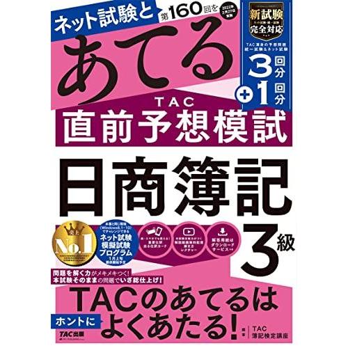 [A12286346]第160回をあてる TAC直前予想模試 日商簿記3級