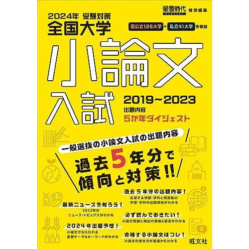 [A12286434]2024年受験対策全国大学小論文入試出題内容5ヵ年ダイジェスト