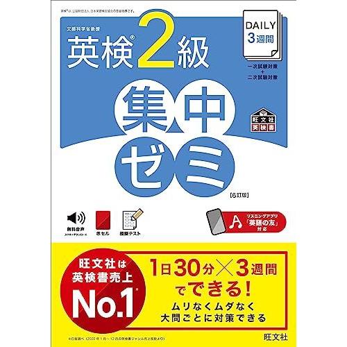 [A12286445]DAILY3週間 英検2級 集中ゼミ　6訂版 (旺文社英検書)