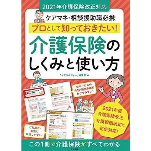 [A12286501]プロとして知っておきたい! 介護保険のしくみと使い方 2021年介護保険改正対...