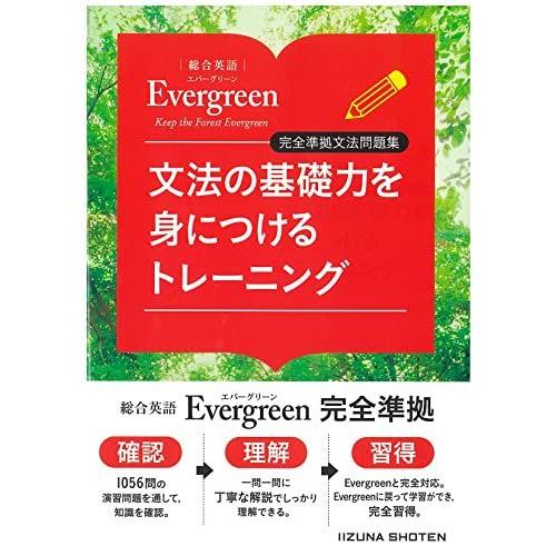 [A12286635]総合英語Evergreen　完全準拠文法問題集　文法の基礎力を身につけるトレー...