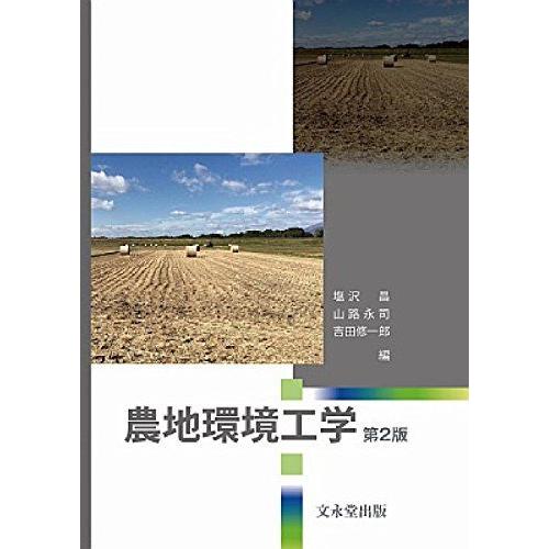 [A12286663]農地環境工学 第2版