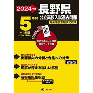 [A12286956]長野県公立高校 2024年度 英語音声ダウンロード付き【過去問5+1年分】(公立高校入試過去問題シリーズZ20)