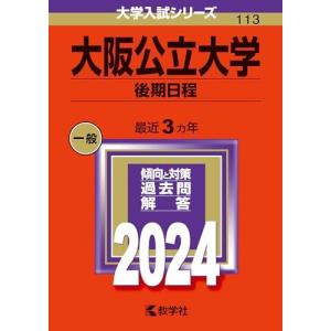 大阪公立大学（後期日程） (2024年版大学入試シリーズ) 赤本 教学社編集部