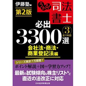 うかる! 司法書士 必出3300選/全11科目 [3] 第2版 会社法・商法・商業登記法編 伊藤塾