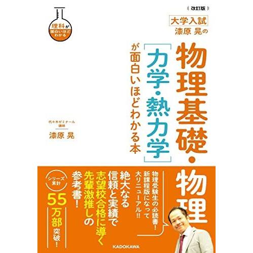 改訂版 大学入試 漆原晃の 物理基礎・物理[力学・熱力学]が面白いほどわかる本 (理科が面白いほどわ...