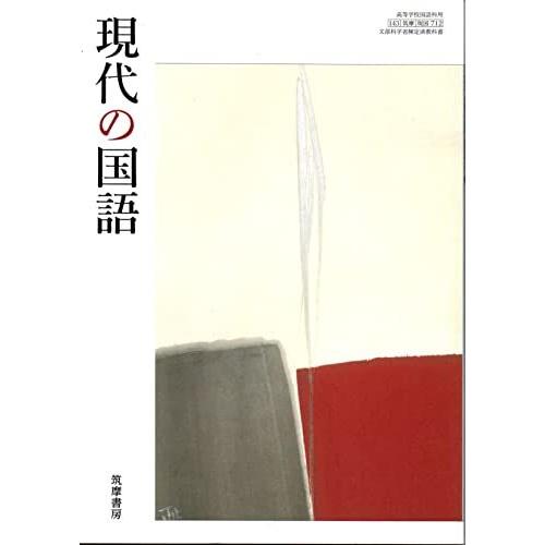 [A12287163]現代の国語　[現国 712]　筑摩書房