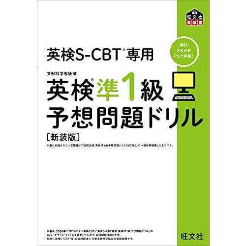 [A12287209]英検S-CBT専用 英検準1級予想問題ドリル 新装版 (旺文社英検書)