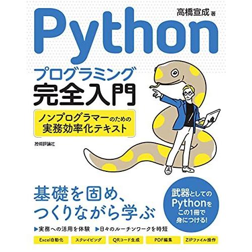 [A12287259]Pythonプログラミング完全入門 ~ノンプログラマーのための実務効率化テキス...