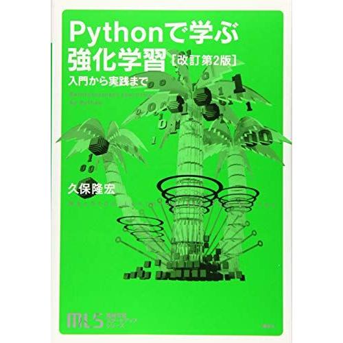機械学習スタートアップシリーズ Pythonで学ぶ強化学習 [改訂第2版] 入門から実践まで