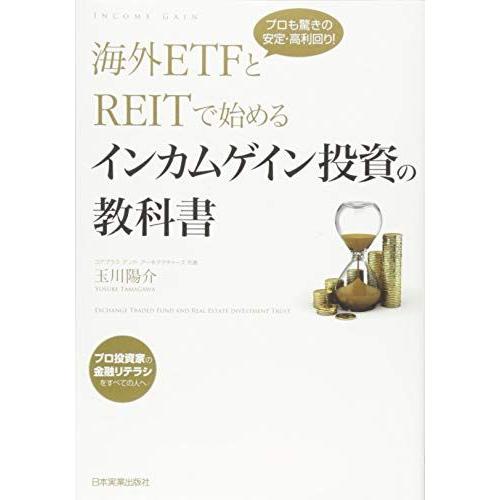 [A12287910]海外ETFとREITで始めるインカムゲイン投資の教科書