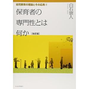 [A12288134]保育者の専門性とは何か (幼児教育の理論とその応用 2)