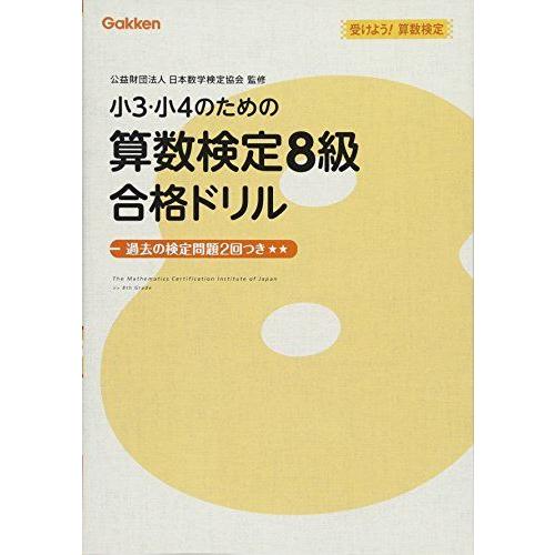 [A12288149]小3・小4のための算数検定8級合格ドリル