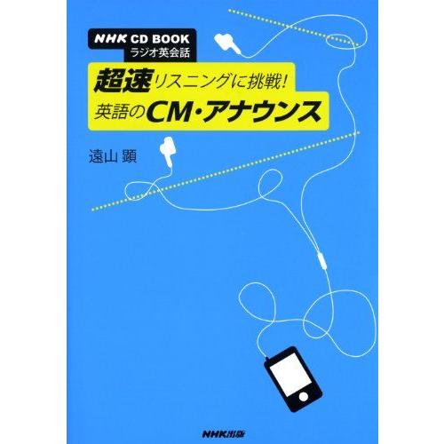 [A12288263]NHK CD BOOK ラジオ英会話 超速リスニングに挑戦! 英語のCM・アナ...