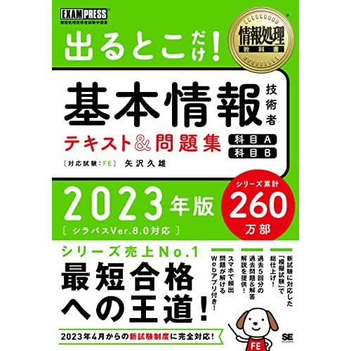 情報処理教科書 出るとこだけ！基本情報技術者 テキスト＆問題集 ［科目A］［科目B］2023年版 (...