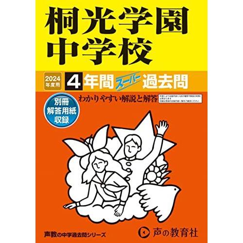 [A12289104]桐光学園中学校　2024年度用 4年間スーパー過去問 （声教の中学過去問シリー...