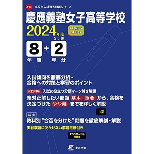 慶應女子高校 入試 2024