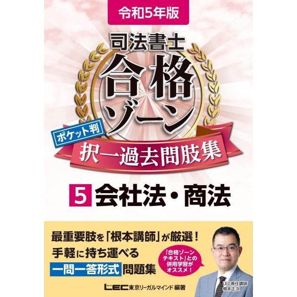 [A12289275]令和5年版 司法書士 合格ゾーン ポケット判択一過去問肢集 5 会社法・商法 ...