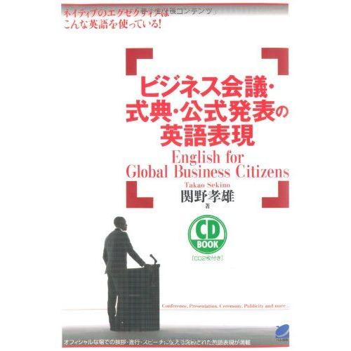[A12289319]ビジネス会議・式典・公式発表の英語表現(CD BOOK)