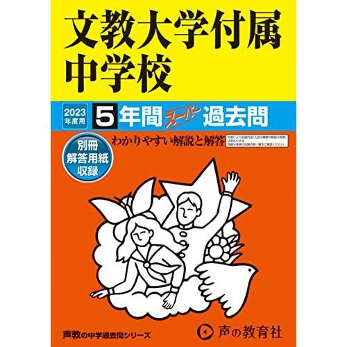 [A12289589]101 文教大学付属中学校 2023年度用 5年間スーパー過去問 (声教の中学...