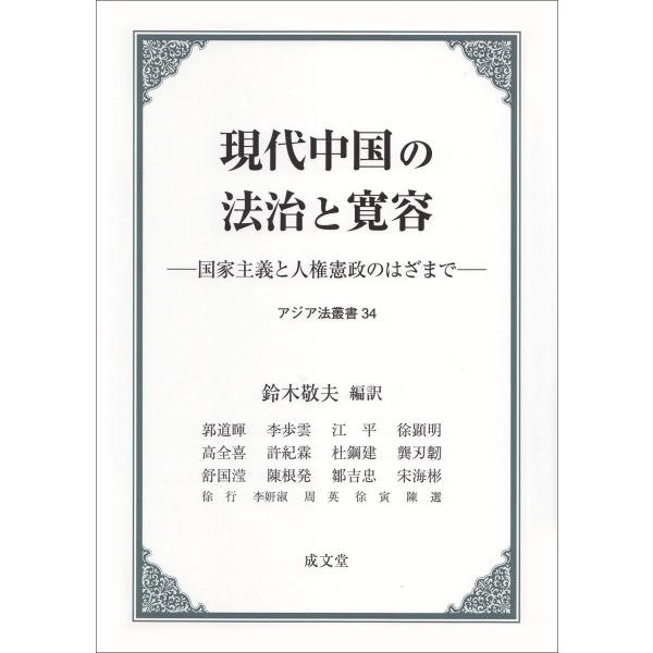 現代中国の法治と寛容 国家主義と人権憲政のはざまで (アジア法叢書34) 鈴木 敬夫