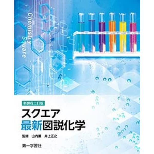 新課程二訂版スクエア最新図説化学