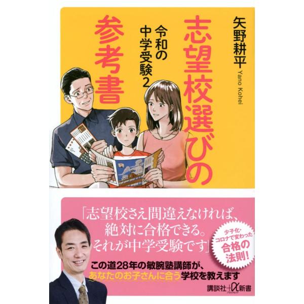 [A12289922]令和の中学受験2 志望校選びの参考書 (講談社+α新書)