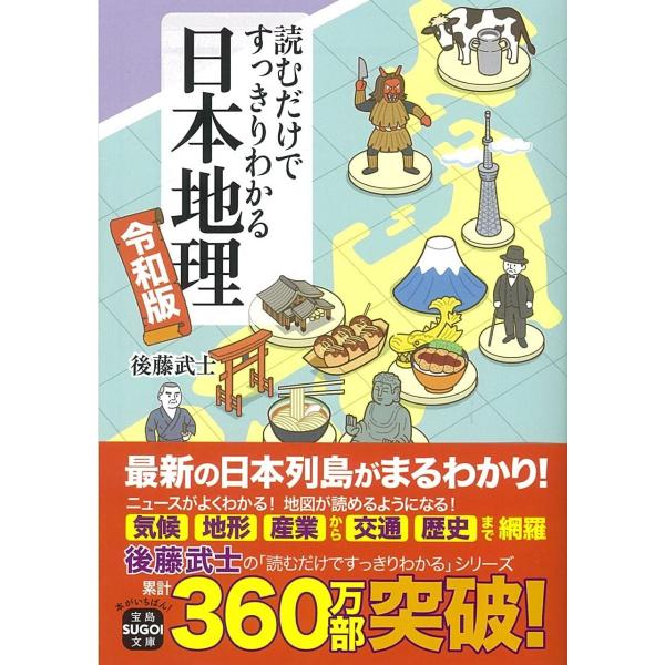 読むだけですっきりわかる日本地理 令和版 (宝島SUGOI文庫)