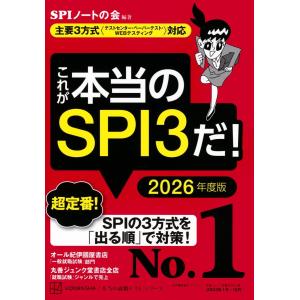 これが本当のSPI3だ! 2026年度版 【主要3方式〈テストセンター・ペーパーテスト・WEBテスティング〉対応】 (本当の就職