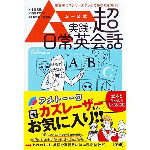 [A12290117]ムー公式 実践・超日常英会話