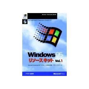 Windows95リソースキット Vol.1 (マイクロソフトプレス・シリーズ) MicrosoftCorporation; ア