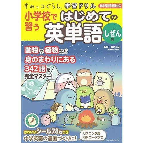 すみっコぐらし学習ドリル 小学校で習う はじめての英単語 しぜん編