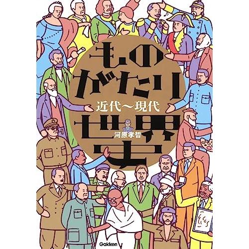 [A12290994]ものがたり世界史 近代~現代