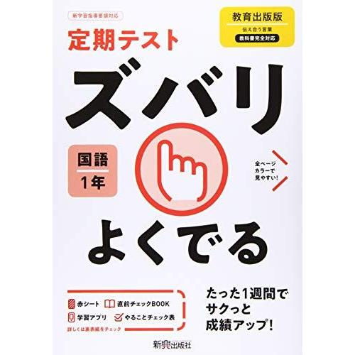 [A12291177]定期テスト ズバリよくでる 中学1年 国語 教育出版版